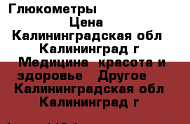 Глюкометры accu chek one touch › Цена ­ 500 - Калининградская обл., Калининград г. Медицина, красота и здоровье » Другое   . Калининградская обл.,Калининград г.